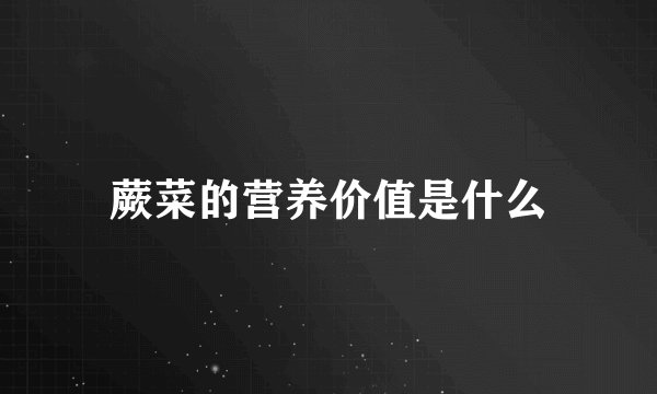 蕨菜的营养价值是什么