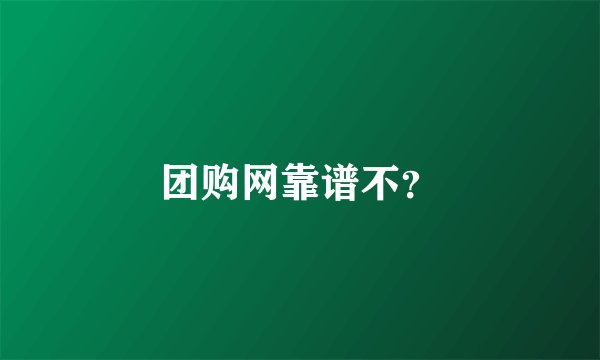 团购网靠谱不?
