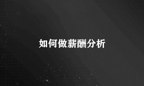 如何做薪酬分析