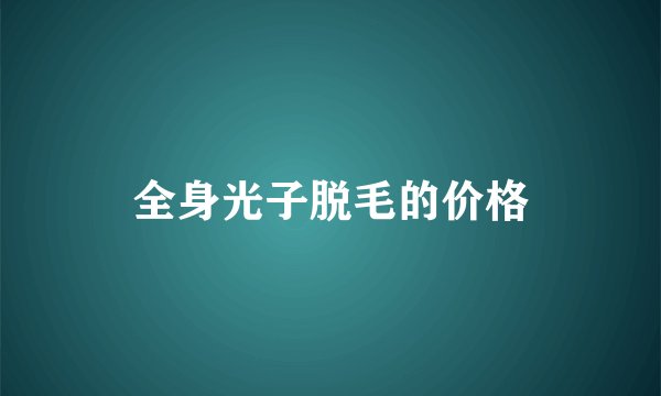 全身光子脱毛的价格