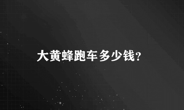 大黄蜂跑车多少钱？