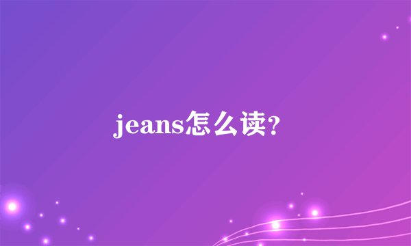 jeans怎么读?