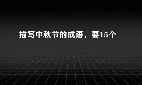 描写中秋节的成语，要15个