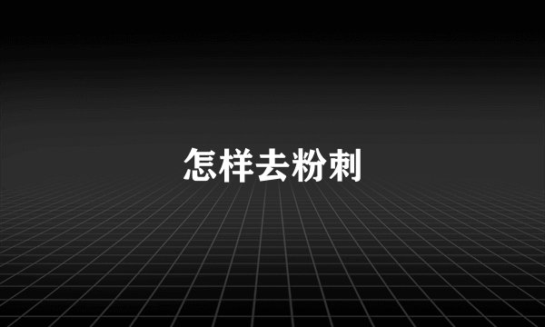 怎样去粉刺