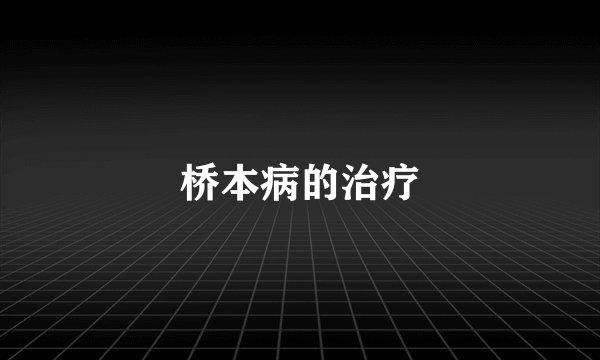 桥本病的治疗