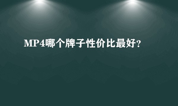 MP4哪个牌子性价比最好？