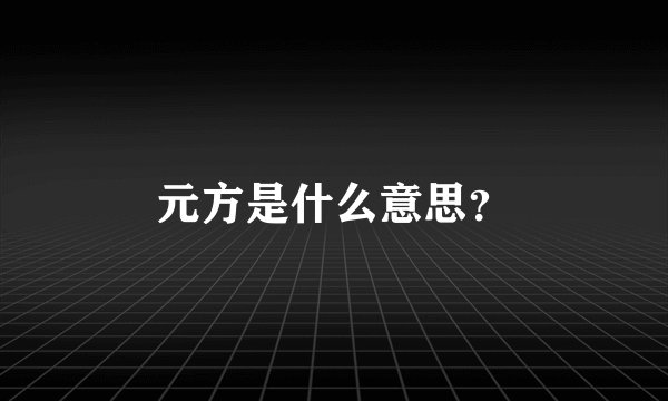 元方是什么意思？