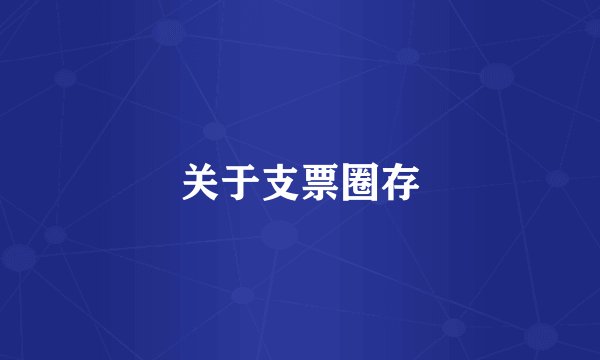 关于支票圈存
