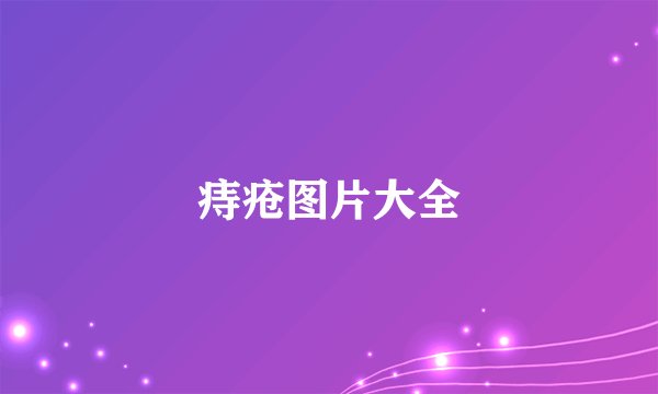 痔疮图片大全