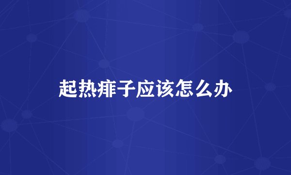 起热痱子应该怎么办