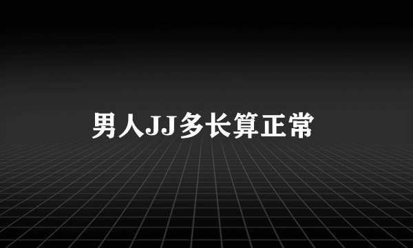 男人JJ多长算正常 