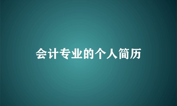 会计专业的个人简历