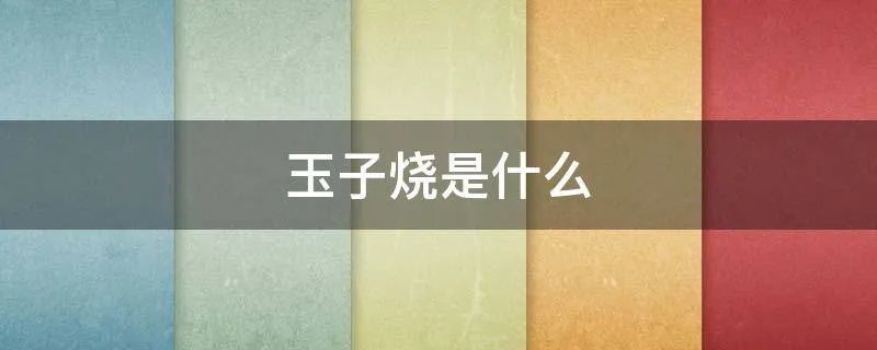 玉子烧是什么