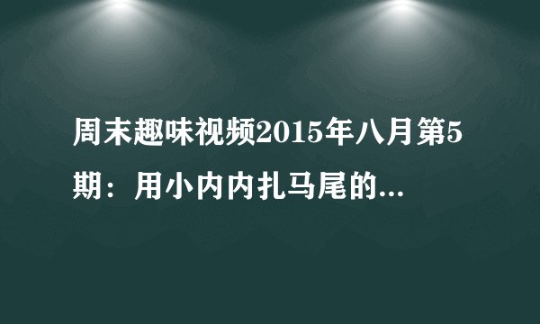 周末趣味视频2015年八月第5期：用小内内扎马尾的台球少女