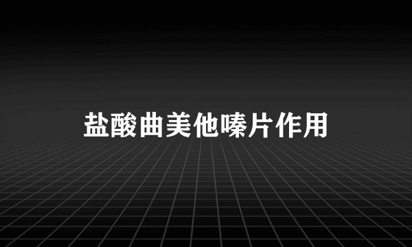 盐酸曲美他嗪片作用