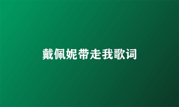 戴佩妮带走我歌词