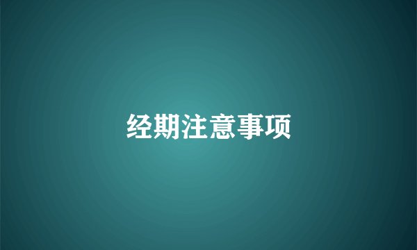 经期注意事项