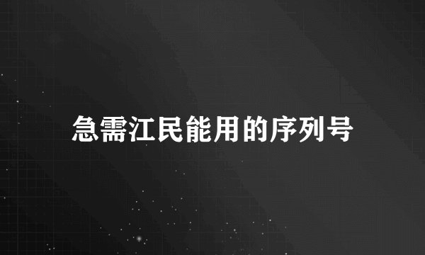 急需江民能用的序列号