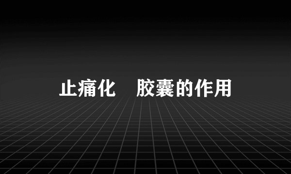 止痛化癓胶囊的作用