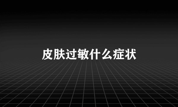 皮肤过敏什么症状