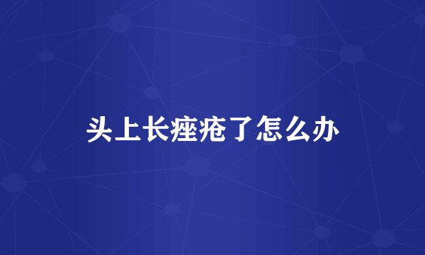 头上长痤疮了怎么办