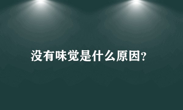 没有味觉是什么原因?