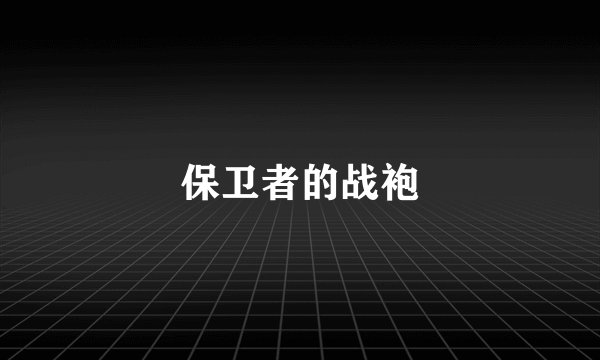 保卫者的战袍
