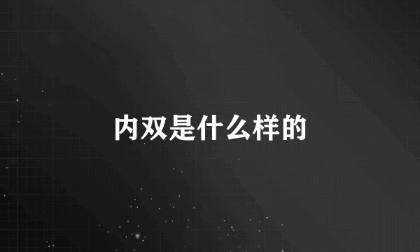 内双是什么样的