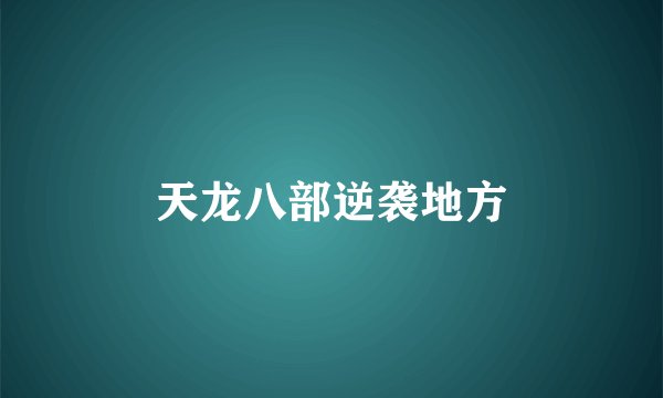 天龙八部逆袭地方