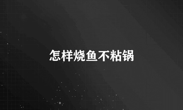 怎样烧鱼不粘锅