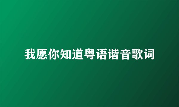 我愿你知道粤语谐音歌词