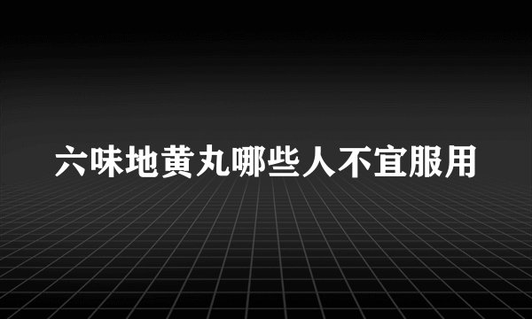 六味地黄丸哪些人不宜服用