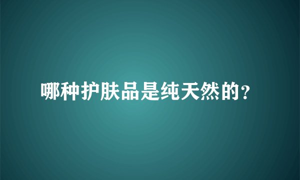 哪种护肤品是纯天然的？