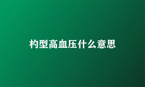 杓型高血压什么意思