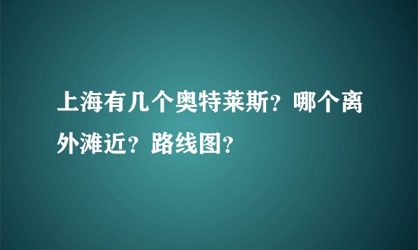 上海有几个奥特莱斯?哪个离外滩近?路线图?