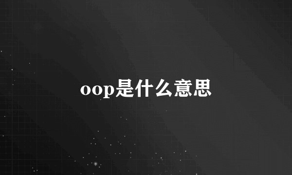 oop是什么意思