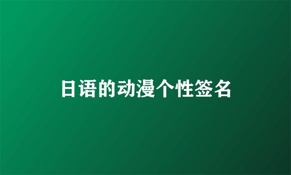 日语的动漫个性签名