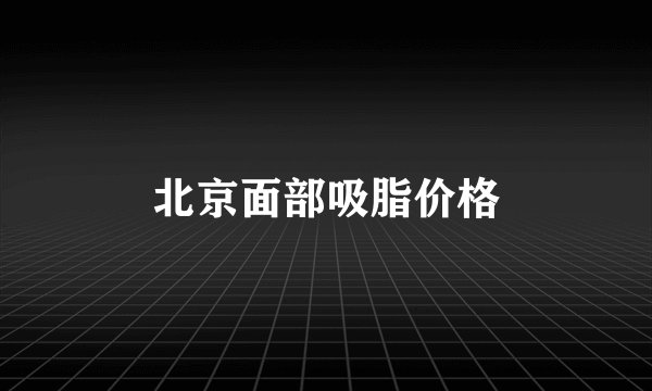 北京面部吸脂价格