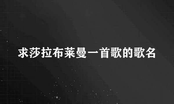 求莎拉布莱曼一首歌的歌名