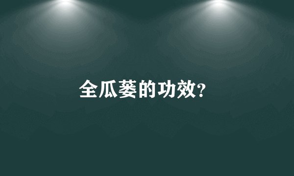全瓜蒌的功效？