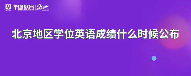 北京地区学位英语成绩什么时候公布