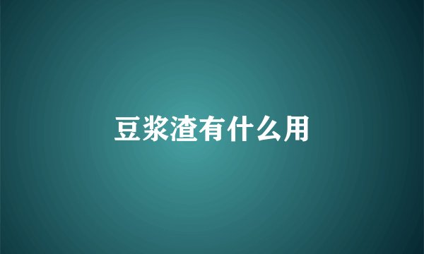 豆浆渣有什么用