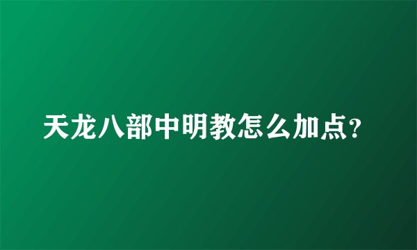 天龙八部中明教怎么加点？