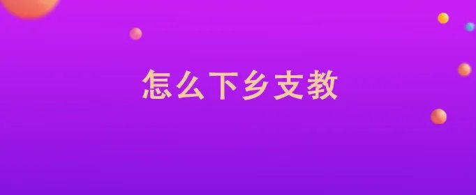 怎么下乡支教