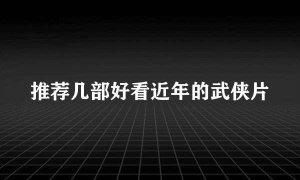 推荐几部好看近年的武侠片