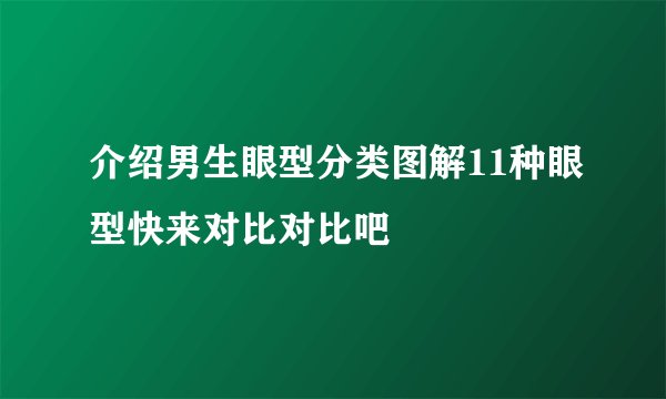介绍男生眼型分类图解11种眼型快来对比对比吧