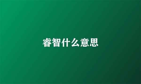 睿智什么意思