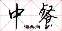中餐