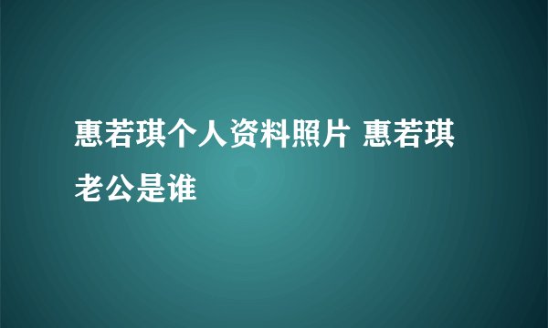 惠若琪个人资料照片 惠若琪老公是谁