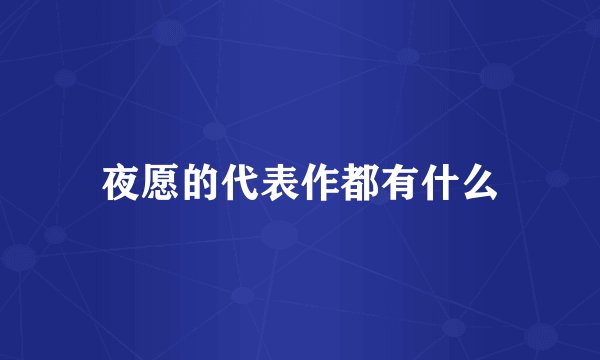 夜愿的代表作都有什么